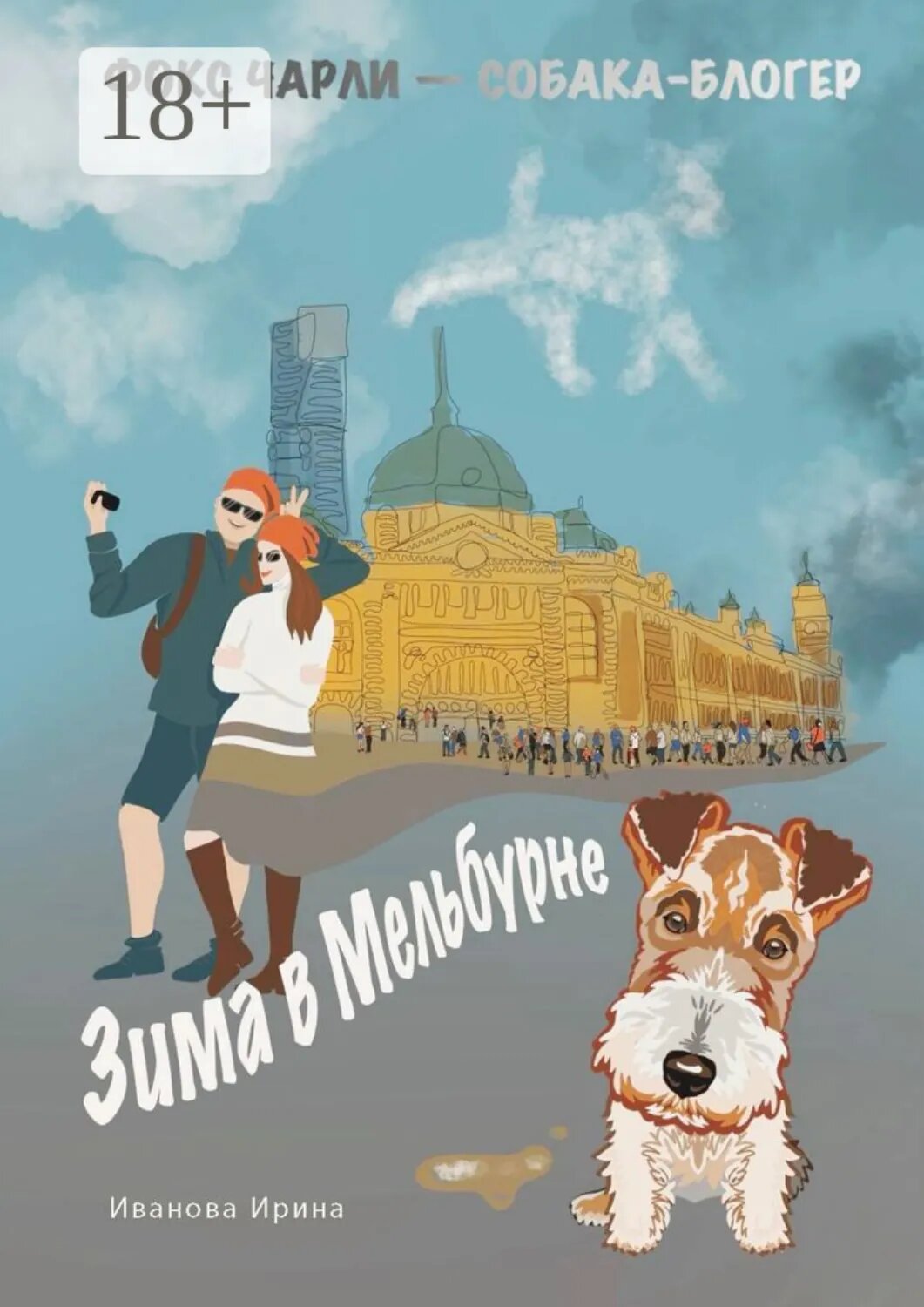 Зима в Мельбурне [Цифровая книга]