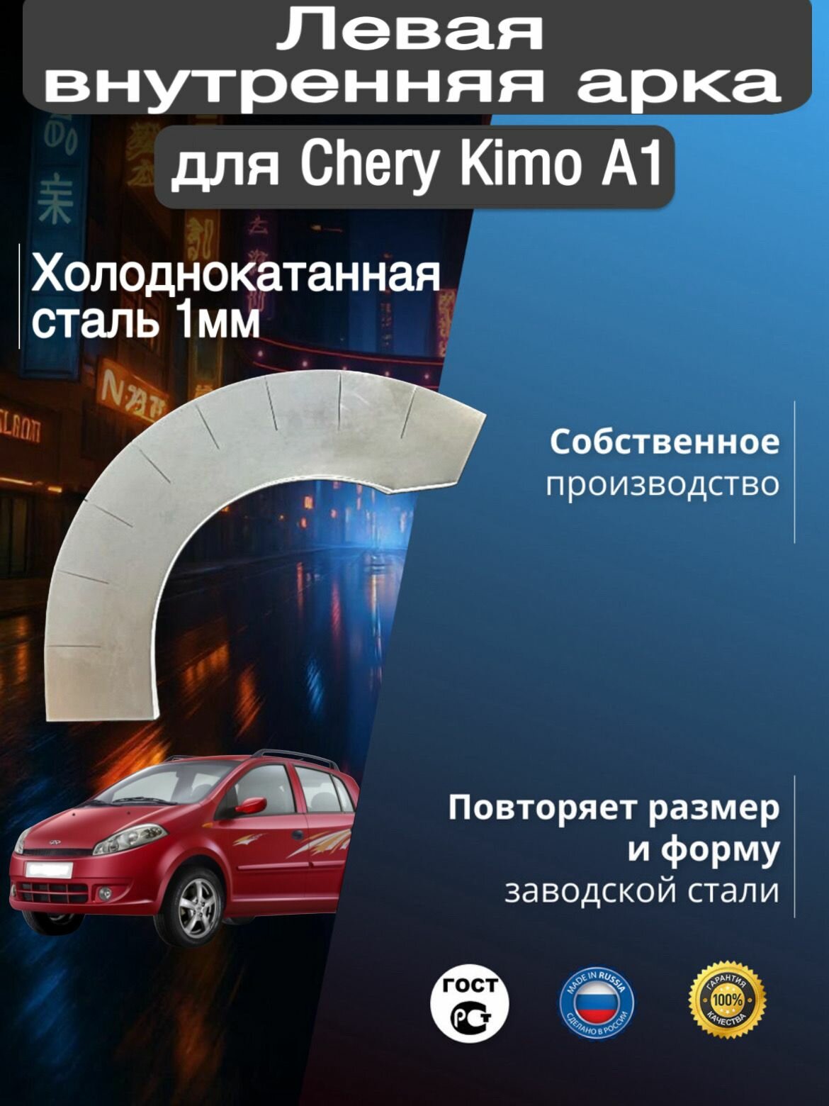 Внутренняя арка ремонтная задняя левая для автомобиля Chery Kimo A1 / A113 / Face / Fresh, Чери Кимо А1 / А113 / Фейс / Фреш, 2008-2015г, холодокатанная сталь 1 мм