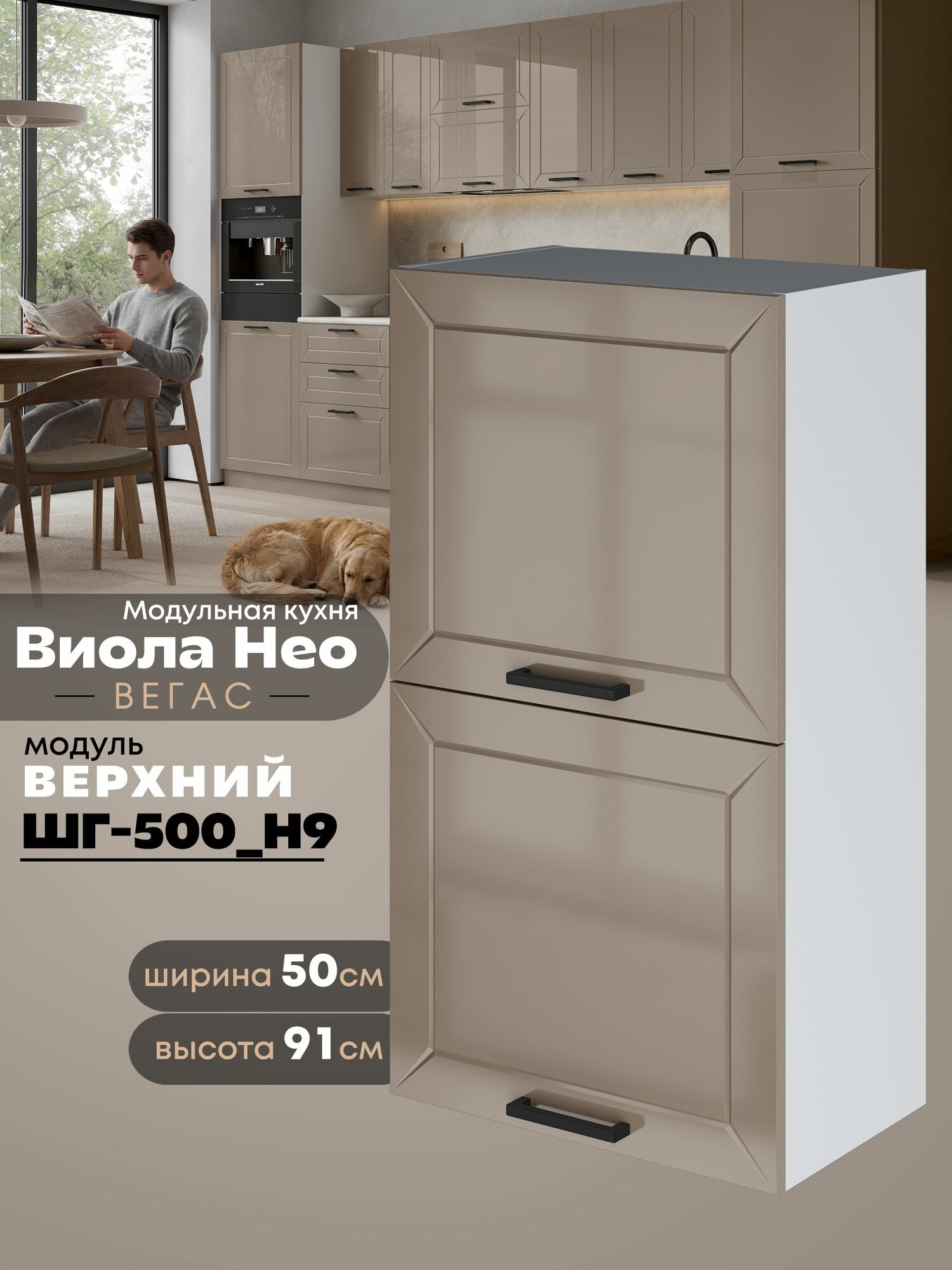 Кухонный навесной модуль с откидными створками Виола Нео Вегас ШГ-500(Н9) (Кофе с молоком/Белый шагрень) высота 91,4см
