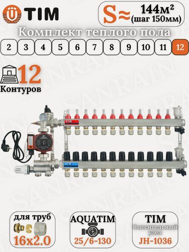 Изображение товара Коллекторная группа TIM на 12 контуров в комплекте с насосом, насосно-смесительным узлом и евроконусами 16 (2.0)