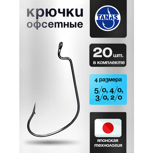 Крючки офсетные № 2/0, 3/0, 4/0, 5/0 Набор из 4х Размеров по 5шт.