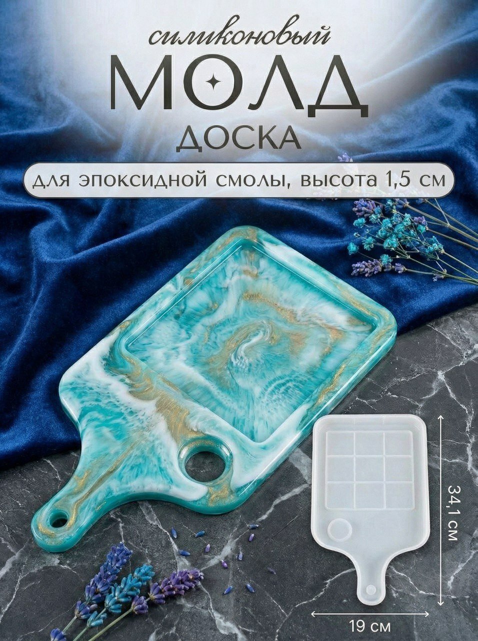 Силиконовая форма для эпоксидной смолы / молд доска 34.1 х 19 см
