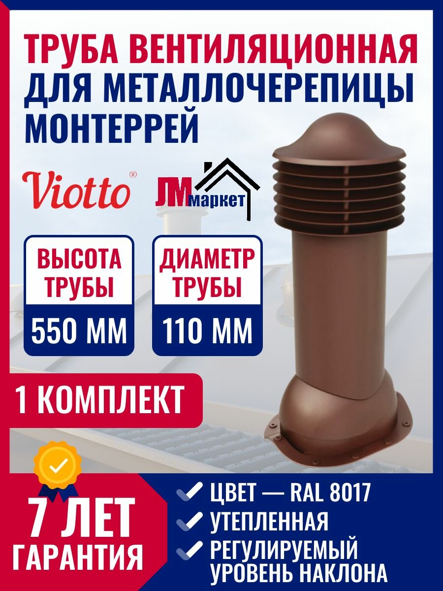 Труба вентиляционная для металлочерепицы Монтеррей, Viotto d 110мм , утепленная, ral8017.