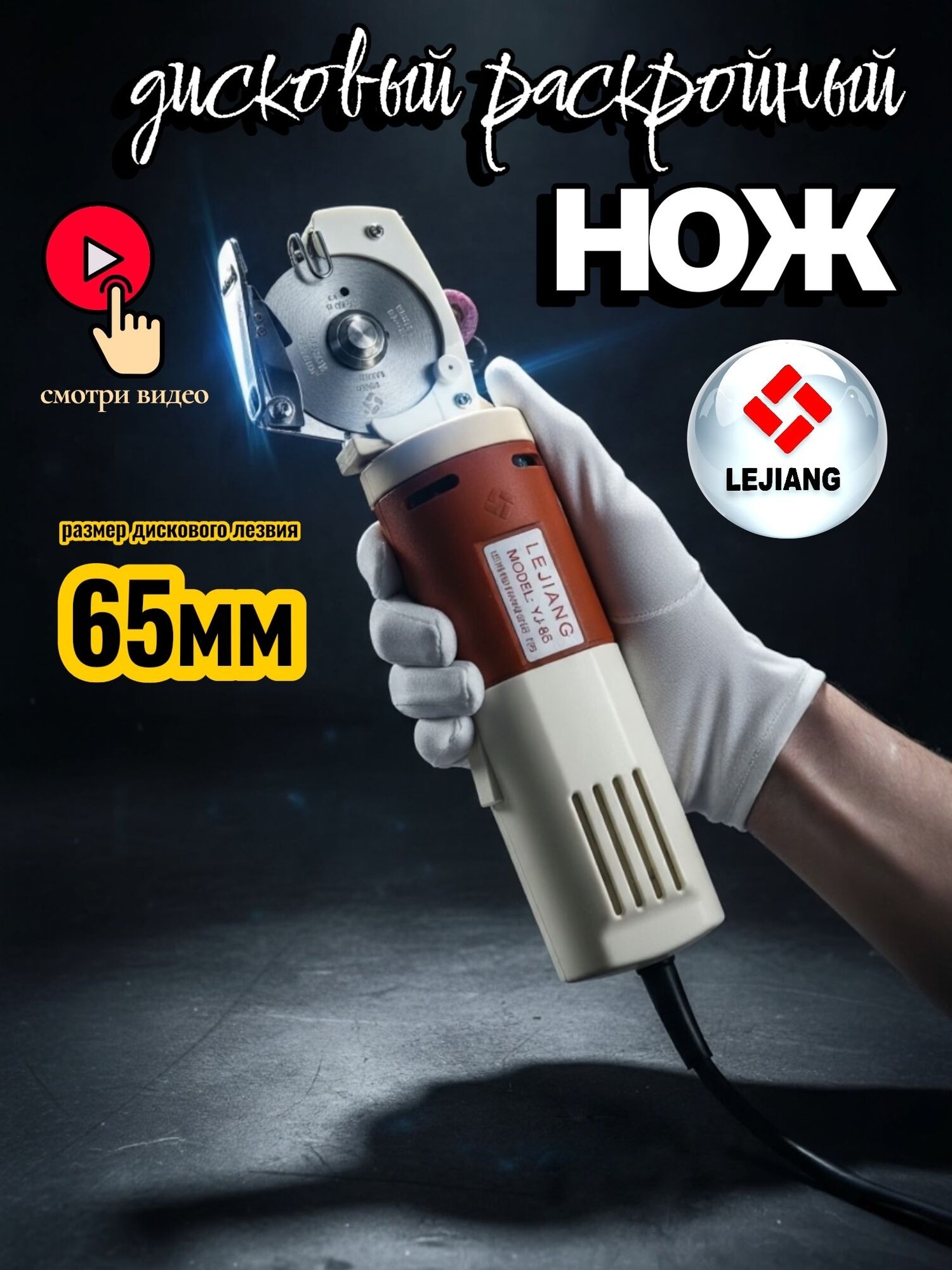 Дисковый раскройный электрический нож для ткани