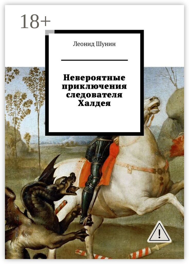 Невероятные приключения следователя Халдея