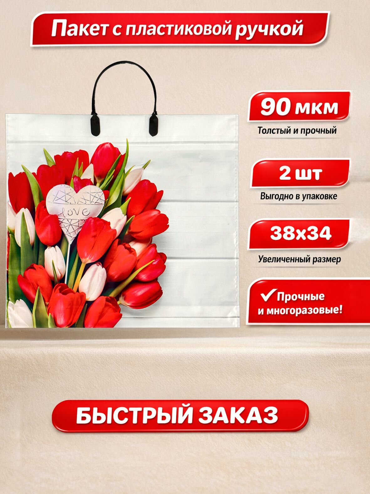 Пакет пластиковая ручка "С любовью" Глянцевый 38х34см 90мкм 2 шт