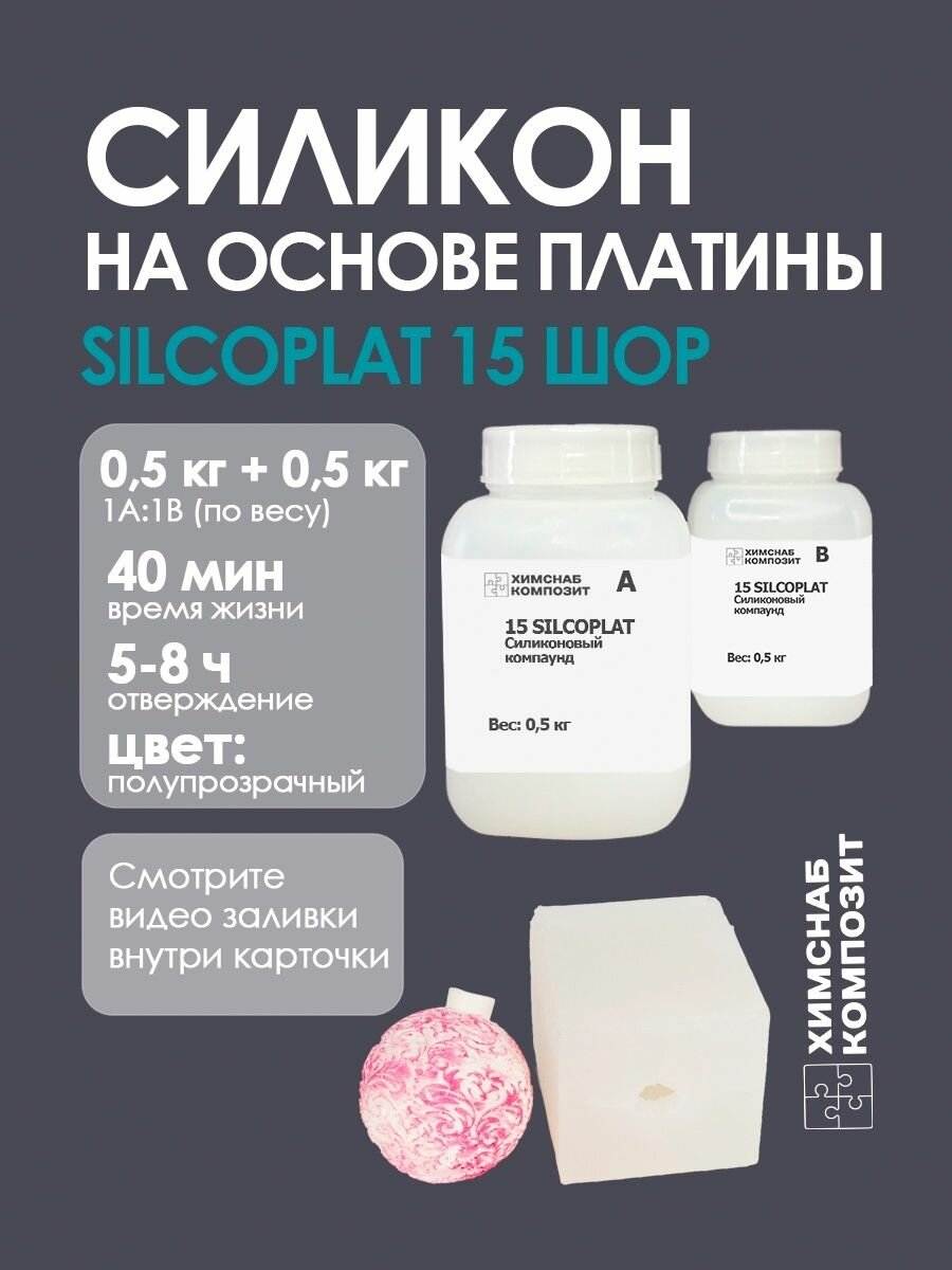 Силикон для форм 15 Шор 1000 г, 15 Silcoplat