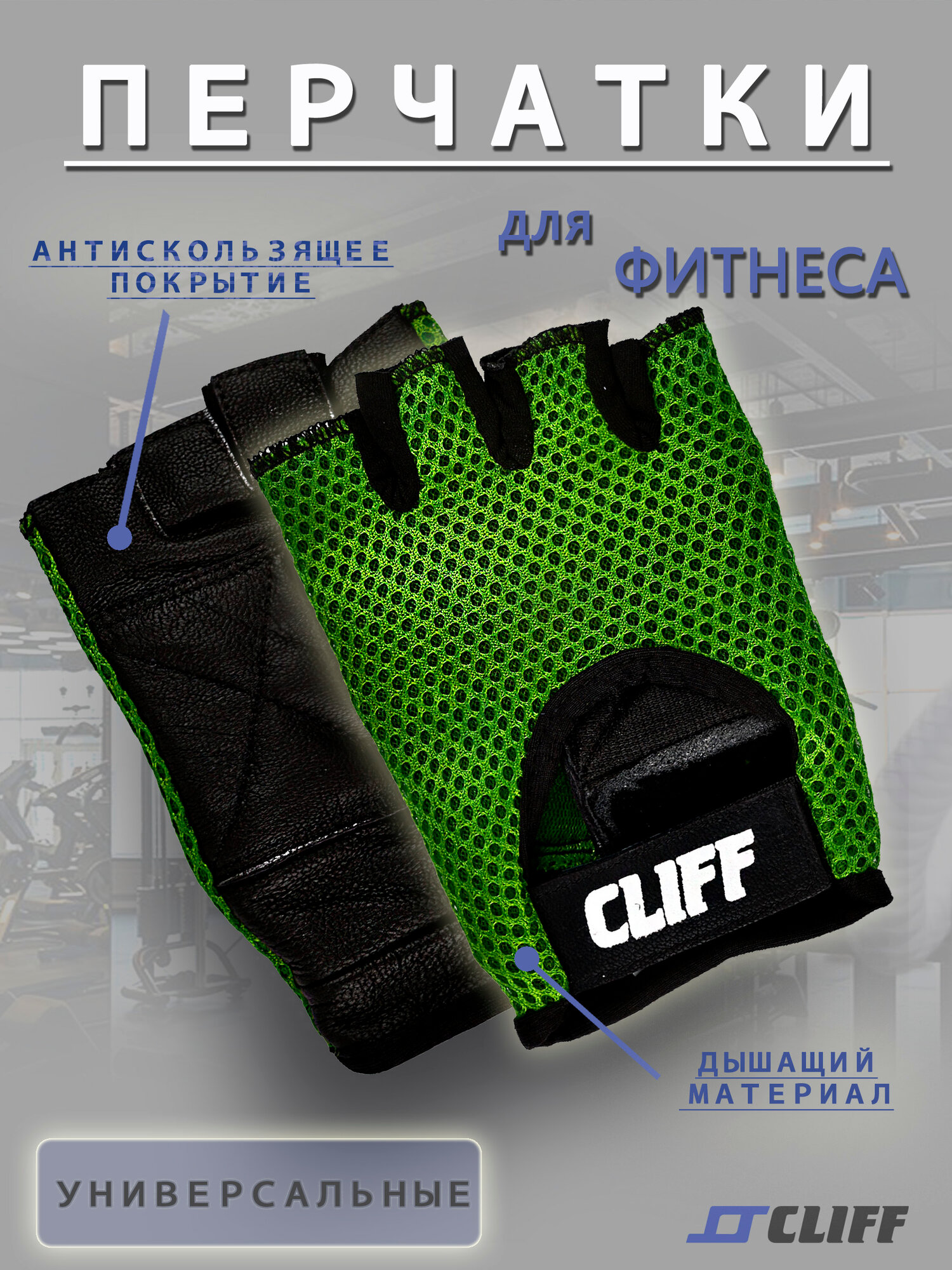 Перчатки для фитнеса, укороченные CLIFF CS-2195, чёрно-зелёные, р. M