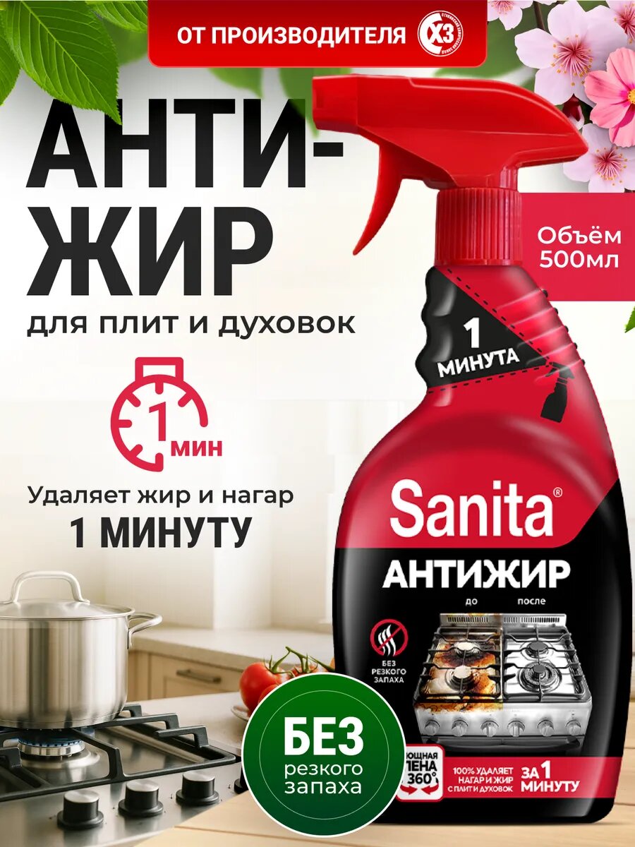 Чистящее средство Sanita "1 минута", для кухни, спрей, жироудалитель, антижир, 500мл