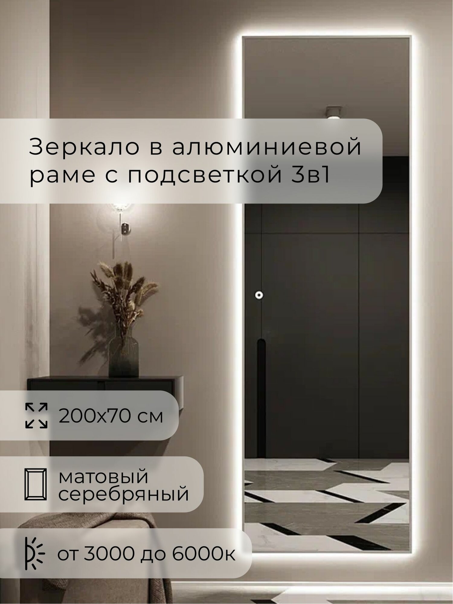Зеркало настенное 200х70 см. серебро с подсветкой сенсорное в алюминиевой раме интерьерное ALUMIRROR — фото 1
