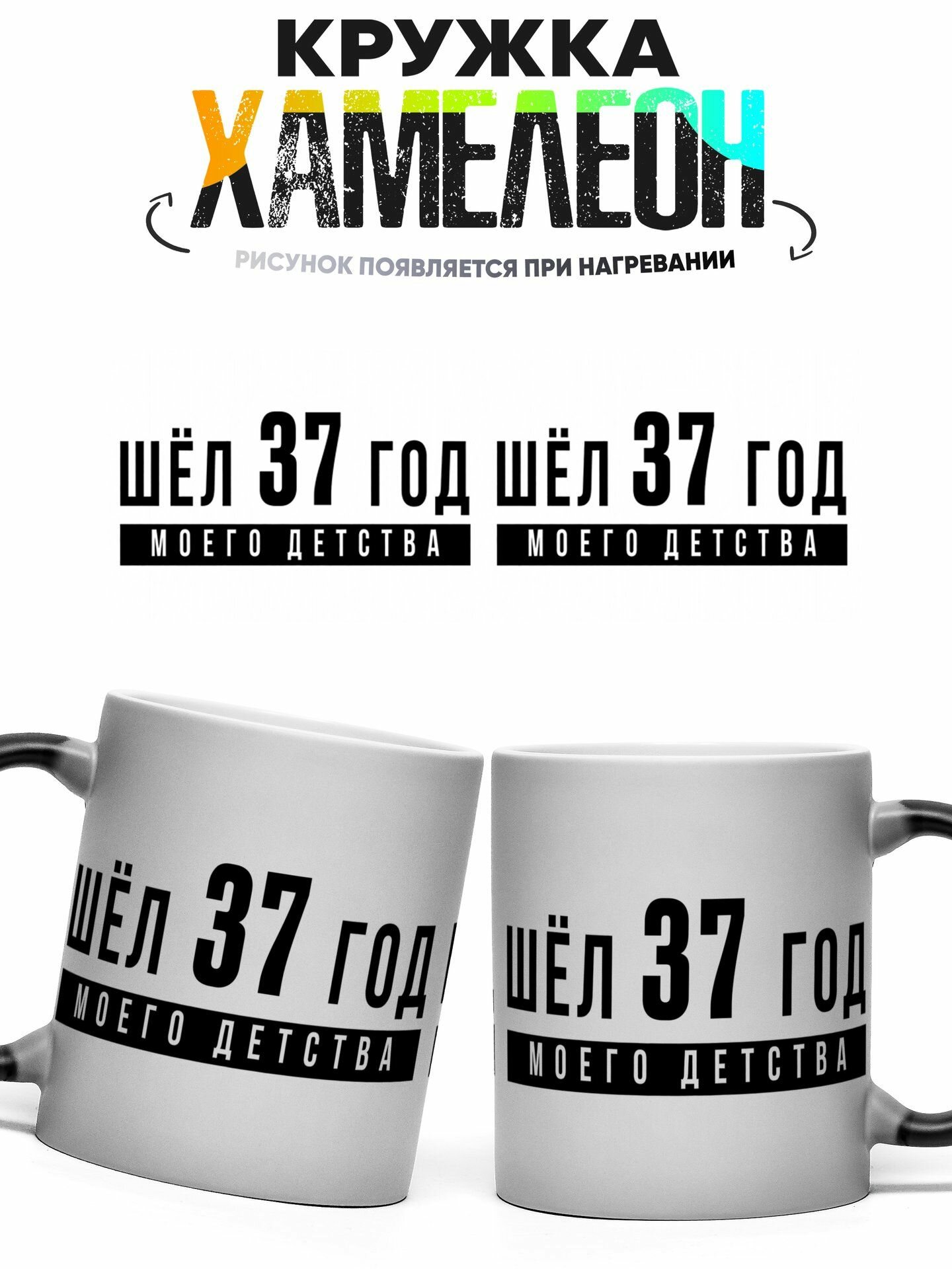 Кружка хамелеон Шёл 37 год моего детства 330 мл