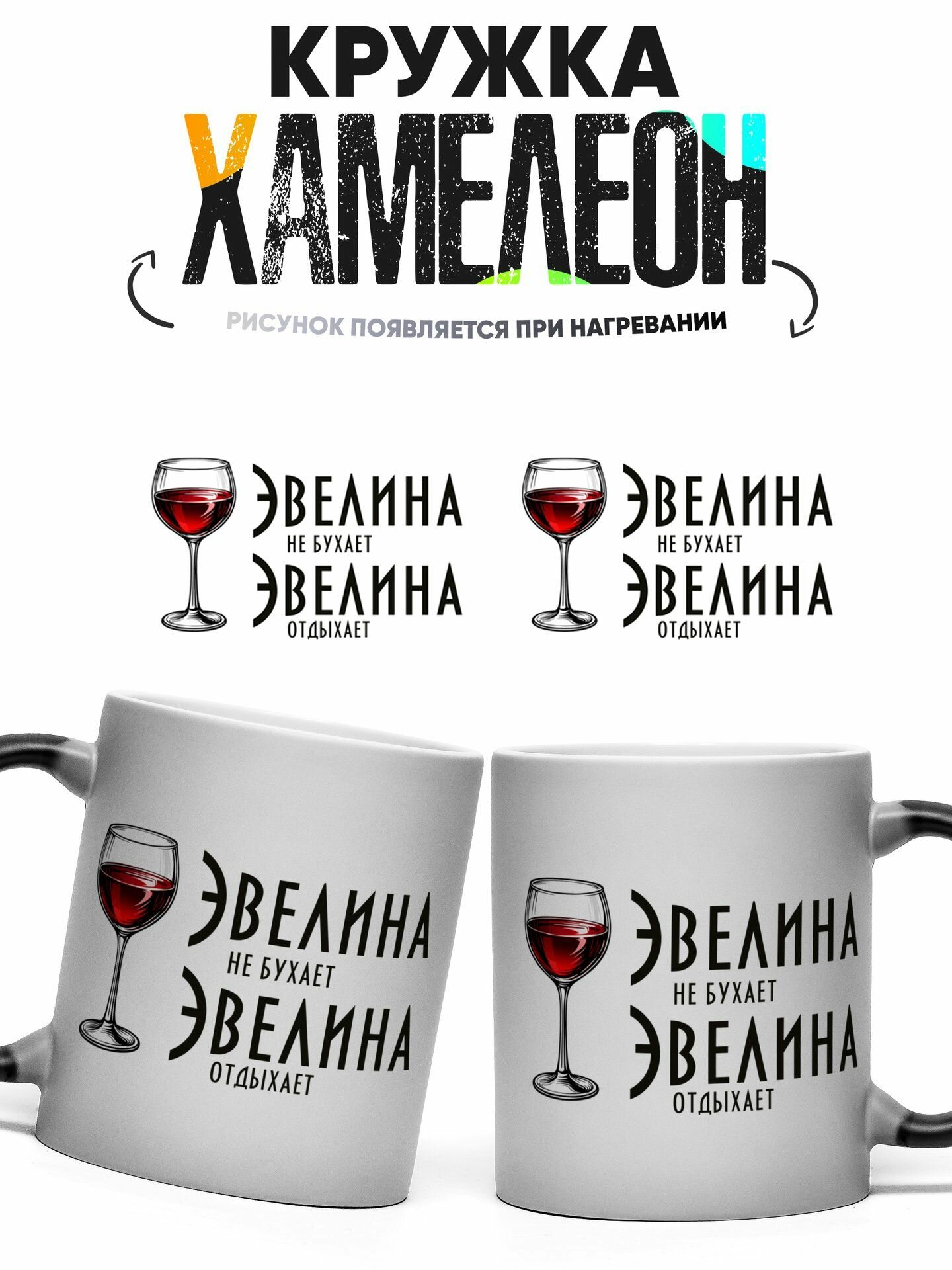 Кружка хамелеон Эвелина Не бухает, Эвелина Отдыхает! 330 мл