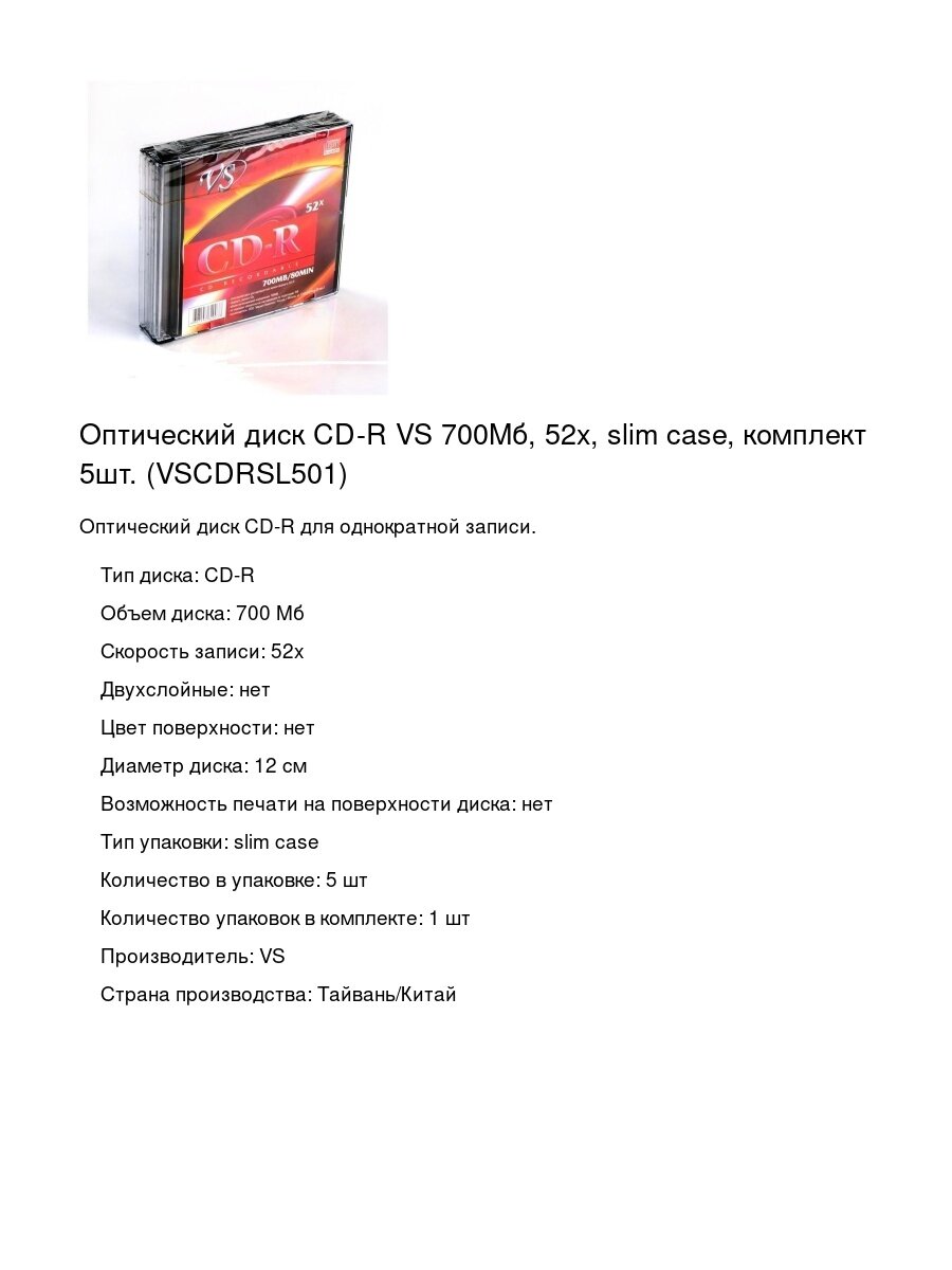 Оптический диск CD-R VS 700Мб, 52x, slim case, комплект 5шт. (VSCDRSL501)