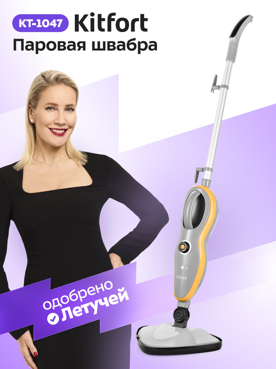 Паровая швабра Kitfort КТ-1047, 1500 Вт мощность, 370 мл ёмкость