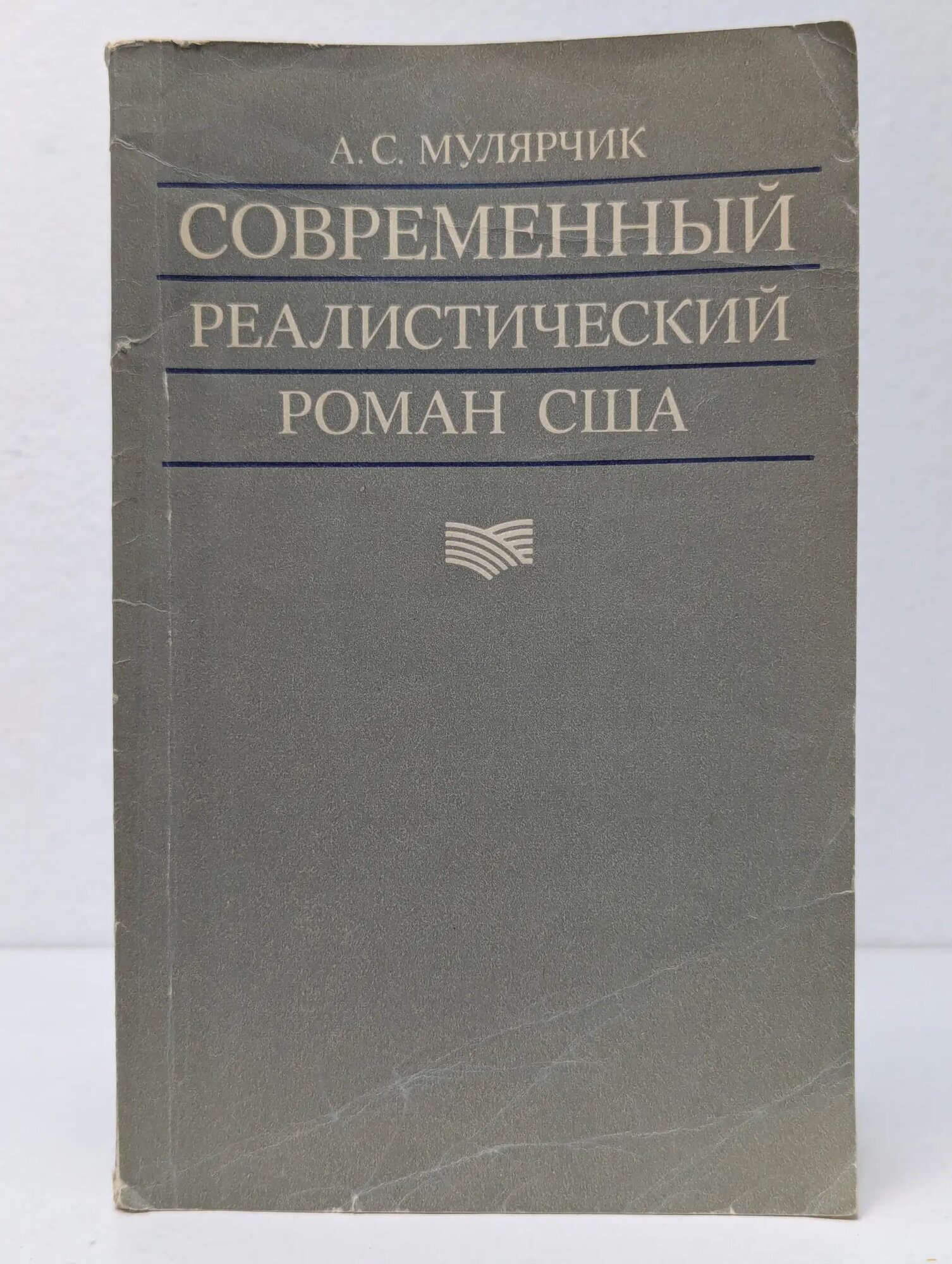 Современный реалистический роман США. 1945–1980 Мулярчик Александр Сергеевич 1988