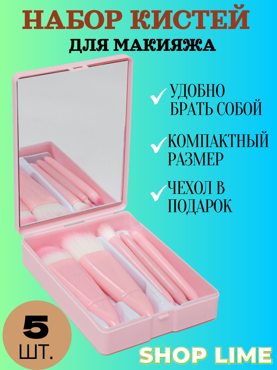 Набор кистей для макияжа в футляре, 5в1, салатовый / Дорожный набор кистей в тревел косметичке