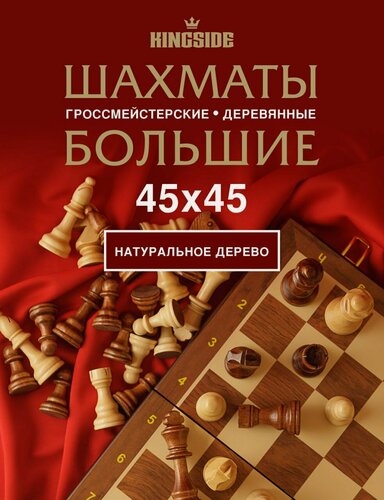 Изображение товара Шахматы подарочные KINGSIDE "Гроссмейстерские" деревянное поле 45х45 см деревянные фигуры