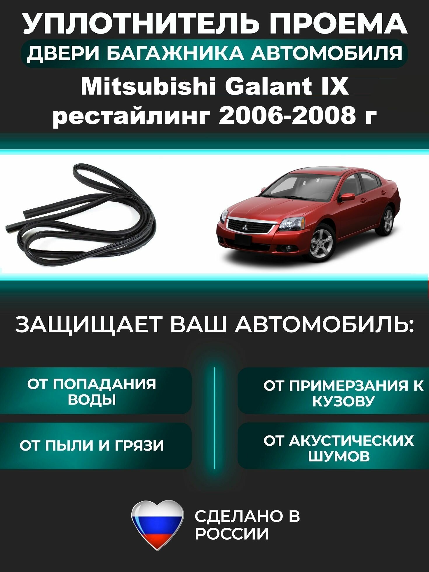Уплотнитель багажника Mitsubishi Galant IX 1 рестайлинг 2006-2008 г, Резинка багажника Мицубиси Галант 9 поколение 1 рестайлинг
