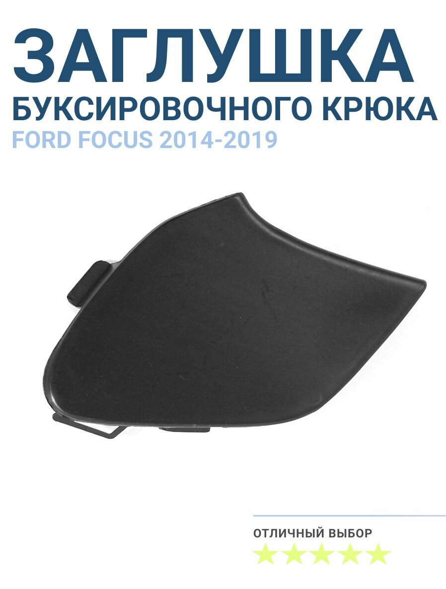 Заглушка буксировочного крюка переднего бампера Ford Focus/Форд Фокус 2014-2019