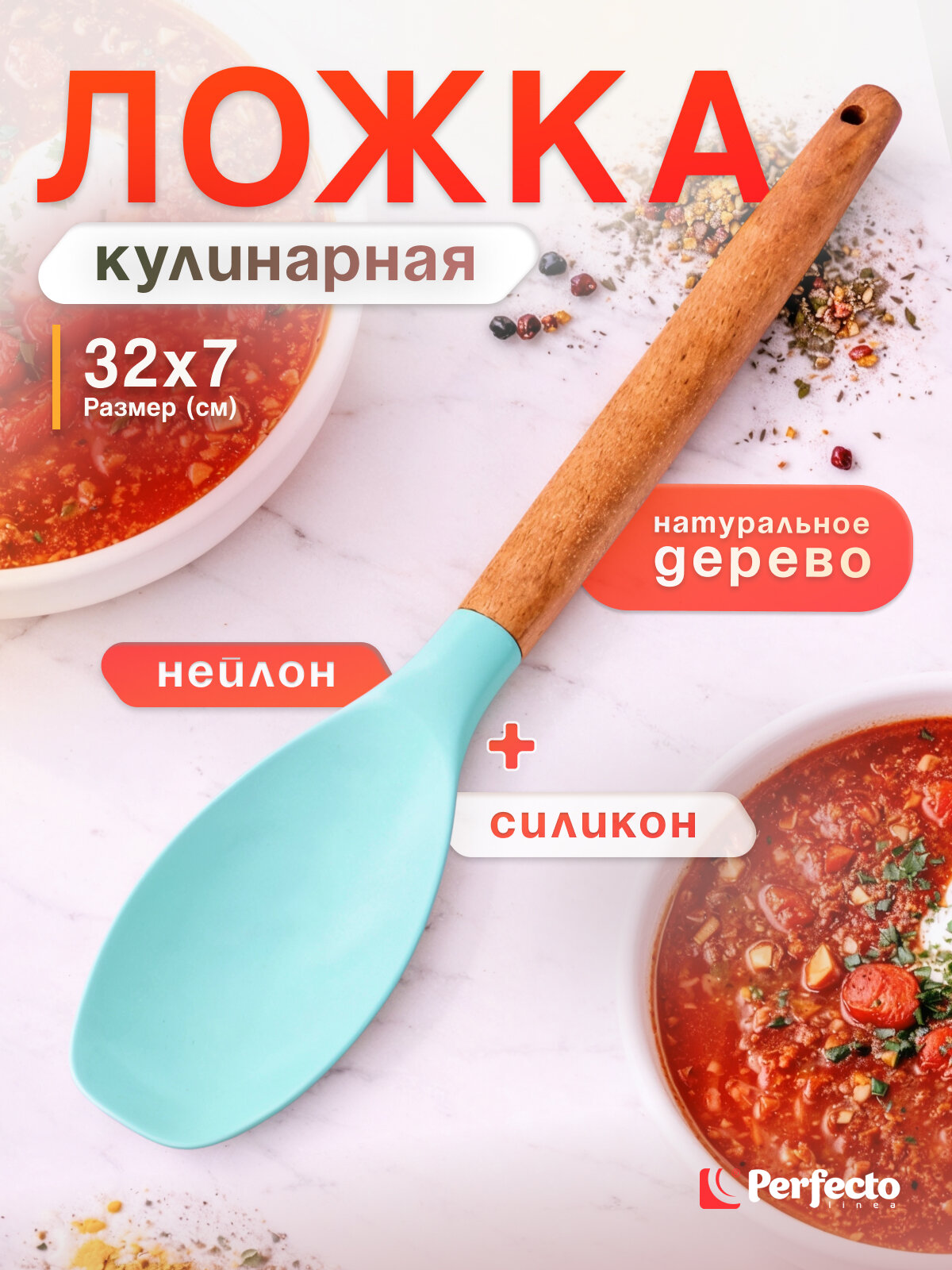 Ложка поварская PERFECTO LINEA EcoVillage бирюзовая (21-320702)