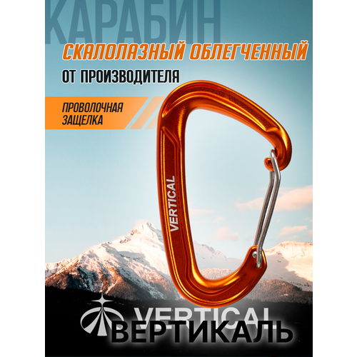 Карабин скалолазный облегченный с проволочной защелкой. Вертикаль