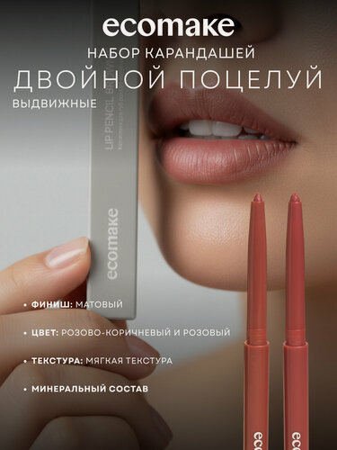 Изображение товара Набор карандашей Двойной поцелуй Ecomake, для губ, кремовые, нюдовый оттенок