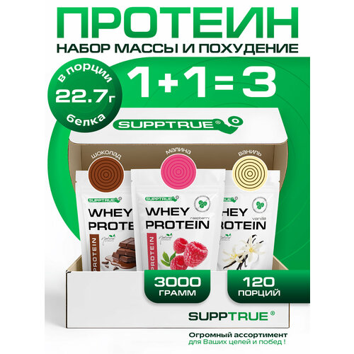 Протеин сывороточный Supptrue, для похудения и для набора мышечной массы, 3 кг, ваниль, шоколад, малина