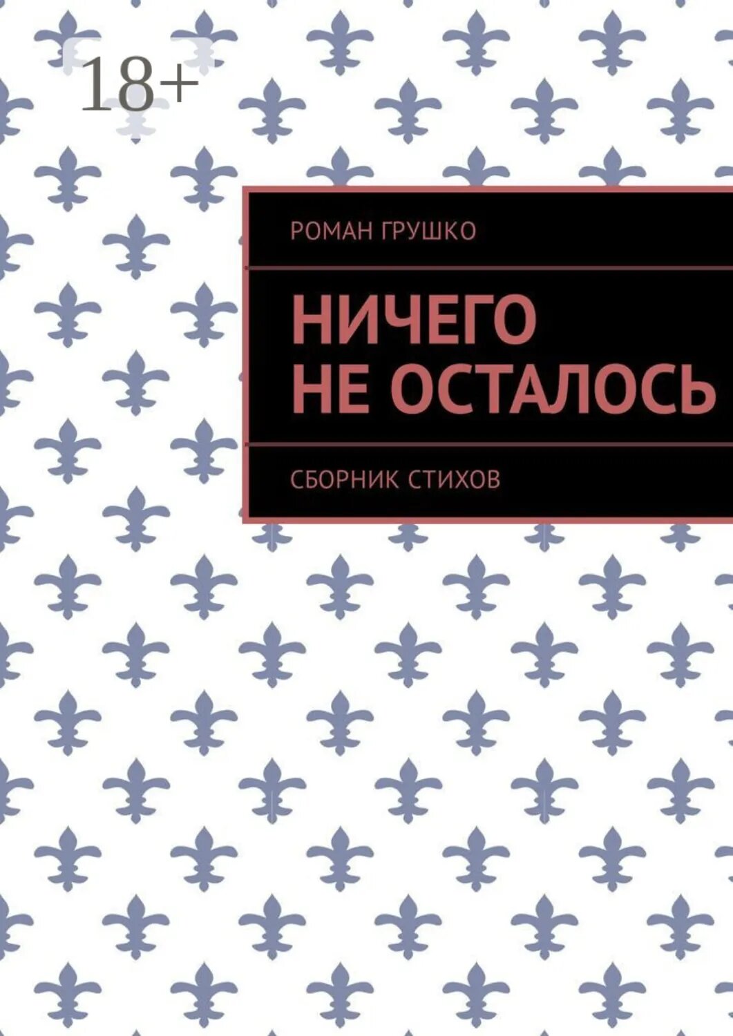 Ничего не осталось. Сборник стихов [Цифровая книга]