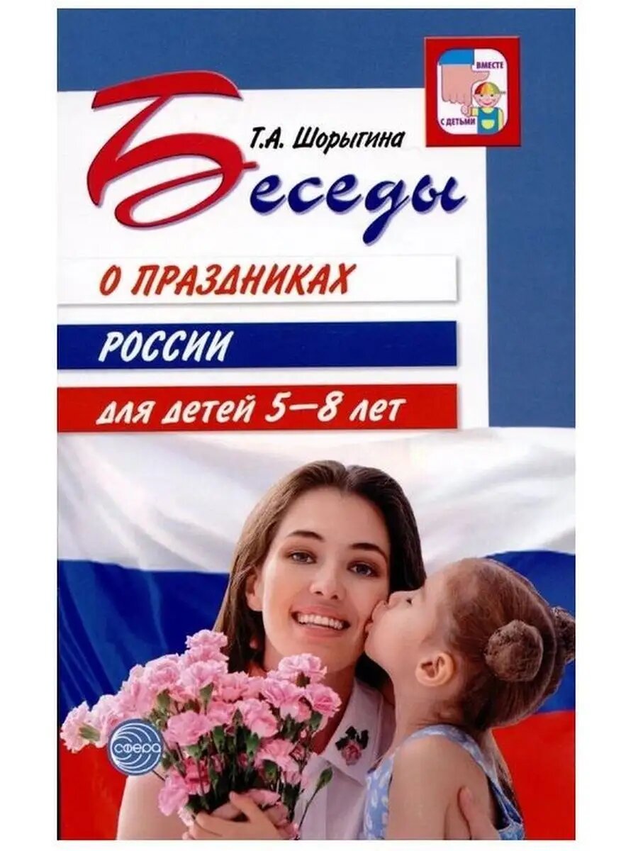 Беседы о праздниках России для детей 5-8 лет