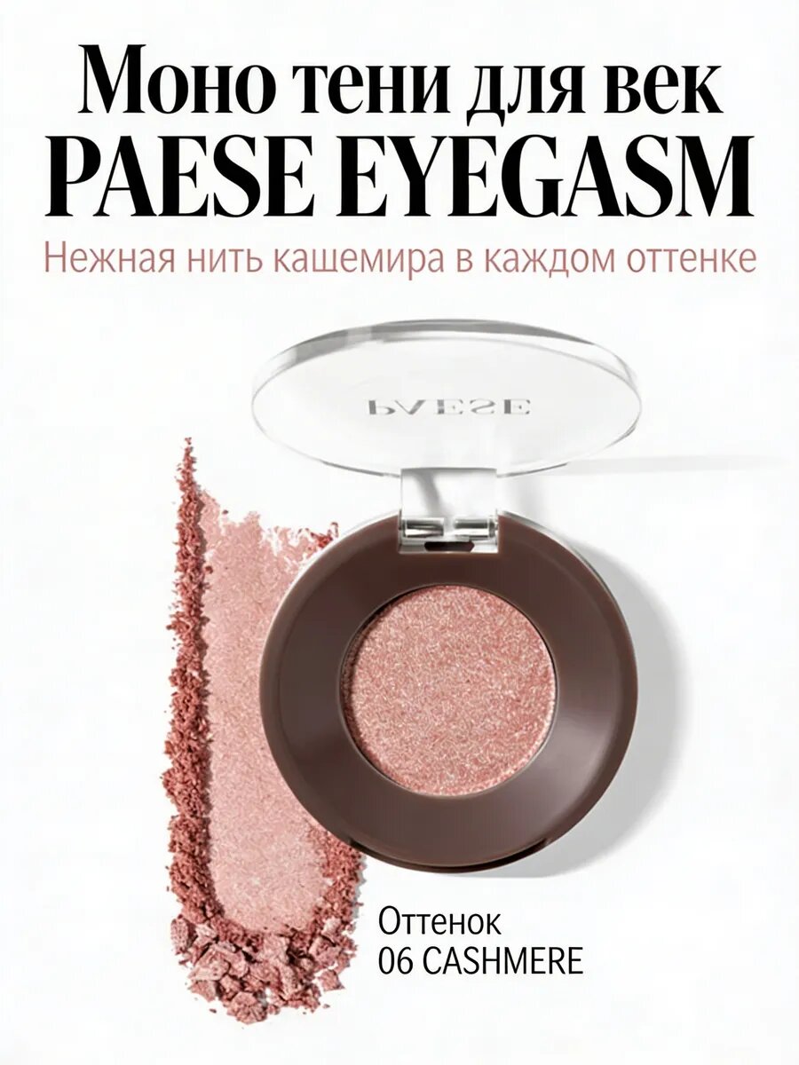 Моно тени для век EYEGASM, оттенок 06 CASHMERE