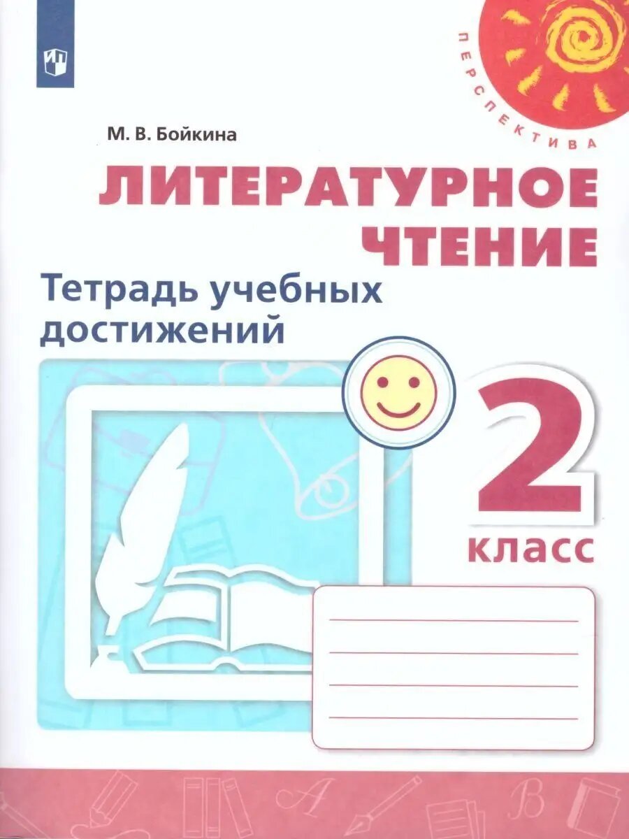 Литературное чтение. 2 класс. Тетрадь учебных достижений