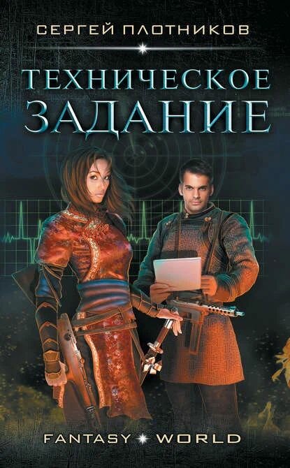 Техническое задание /Плотников С./