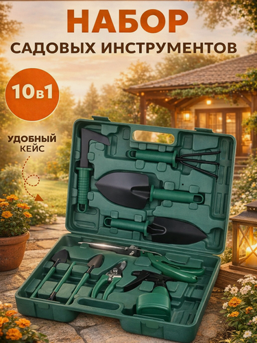 Изображение товара Набор садовых инструметнтов для сада, дачи и дома 10 в 1, прочный и легкий кейс, зеленый