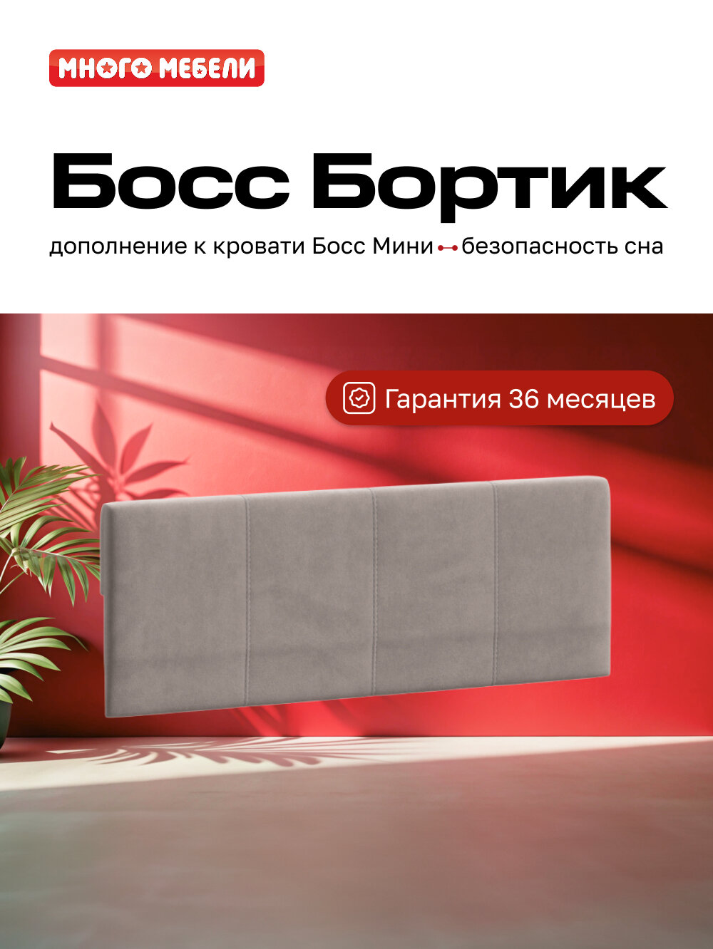 Бортик барьер для кровати Босс Мини, велюр Монолит латте, 88х6х42 см