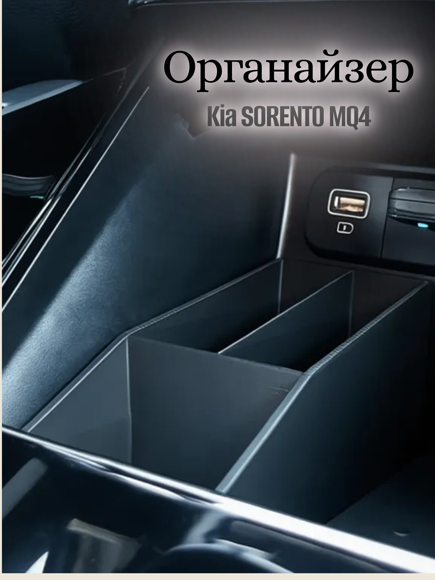 Органайзер в Kia Sorento MQ4 (2020–2024) — вставка в консоль, разделитель ниши