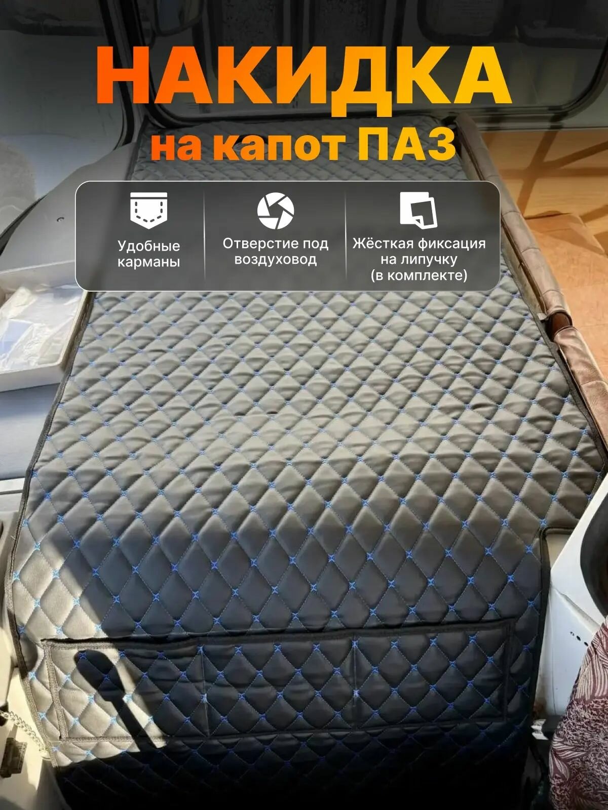 Накидка на капот ПАЗ