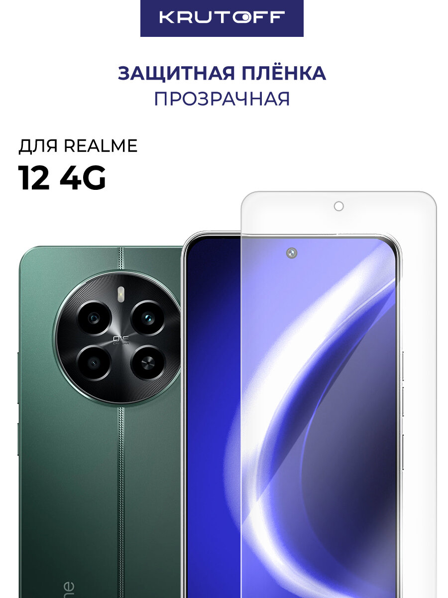 Пленка защитная гидрогелевая Krutoff для Realme 12 4G