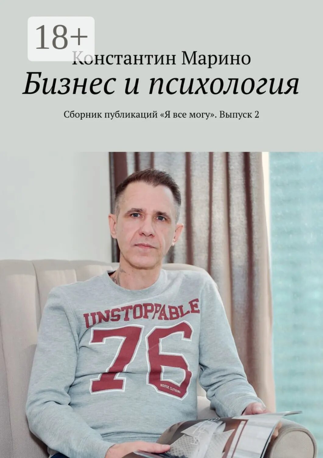 Бизнес и психология. Сборник публикаций «Я все могу». Выпуск 2 [Цифровая книга]