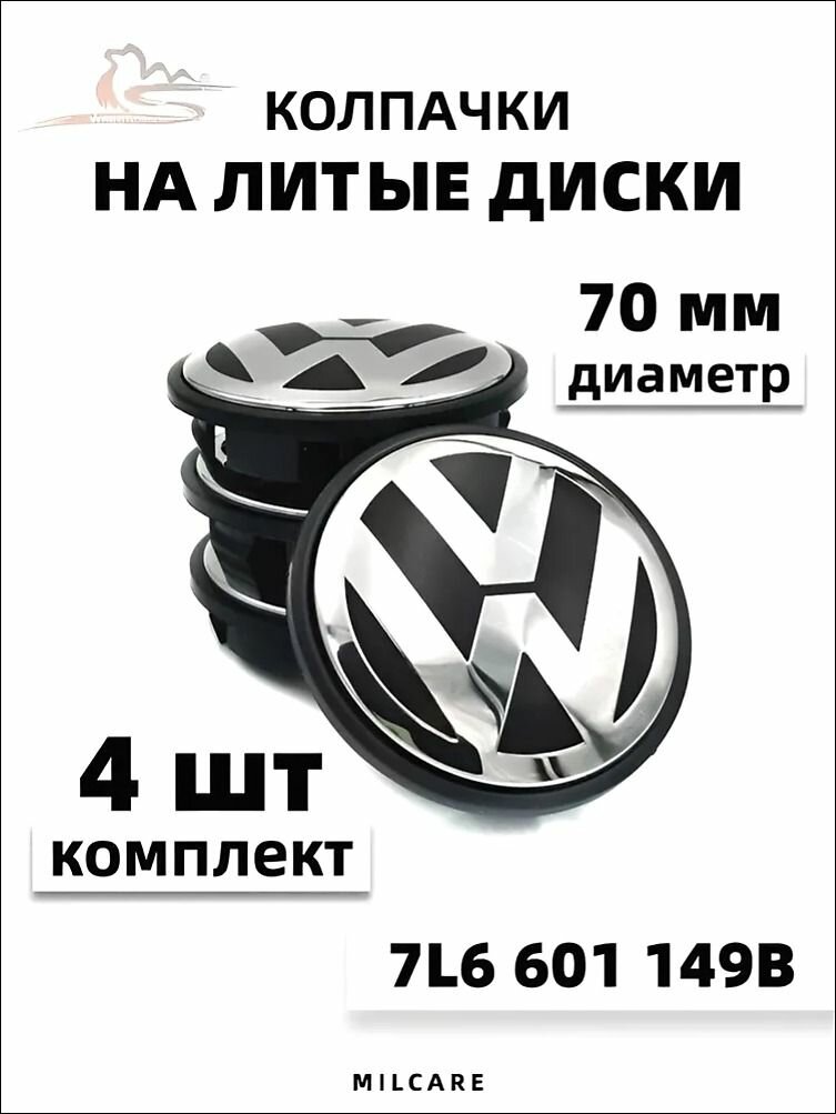Комплект колпачков на литой диск Volkswagen 70 мм (70/58/12) 4шт.