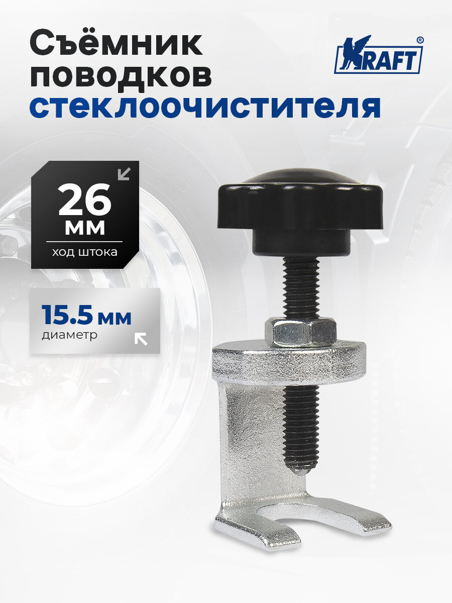 Съемник поводков стеклоочистителя