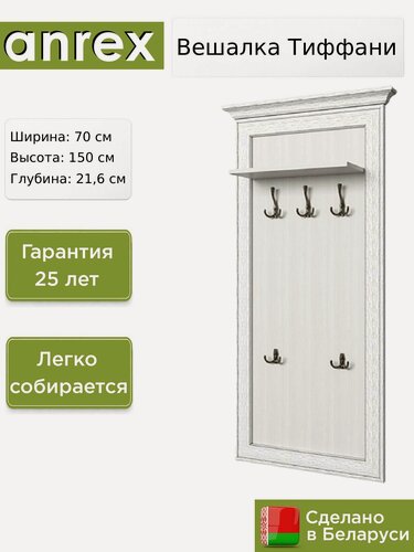 Изображение товара Вешалка Anrex Тиффани / Tiffany L вудлайн кремовый, 70х21,6х150 см