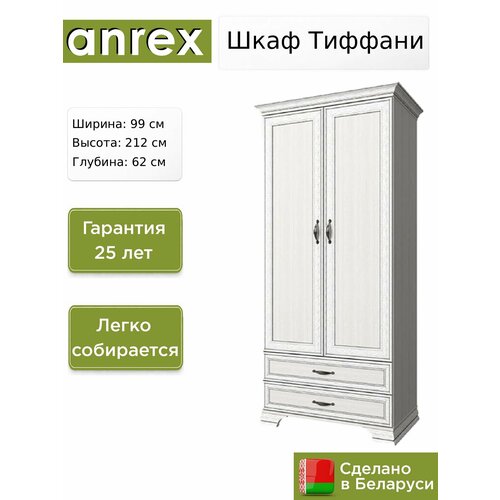 фото Шкаф 2-створчатый anrex тиффани / tiffany 2dg2s вудлайн кремовый