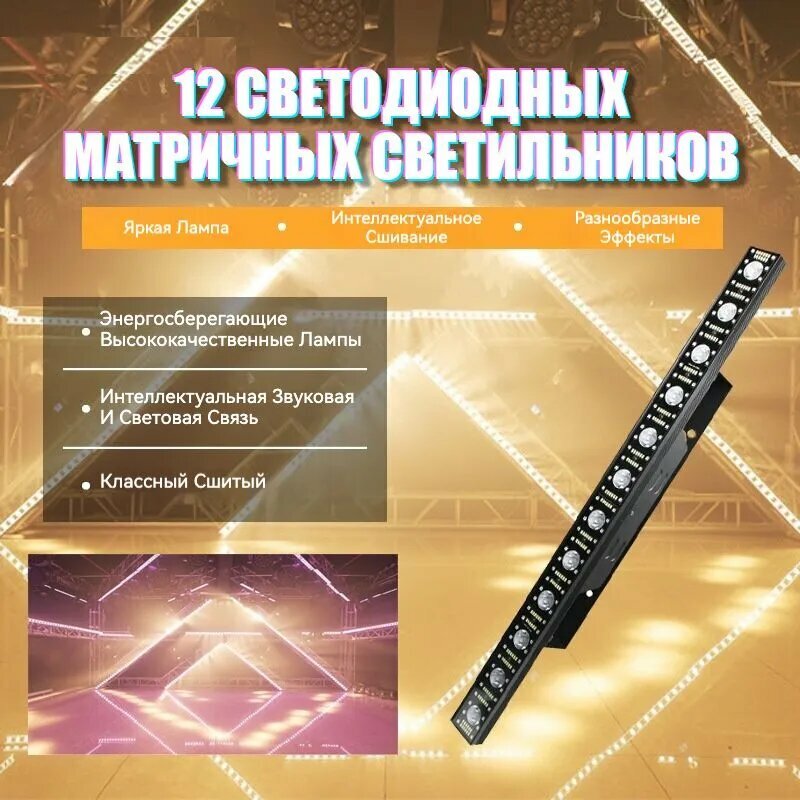 12 светодиодных матричных светильников, DMX 512, цветомузыка для сцены, вечеринки, клубов, баров