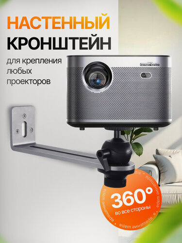 Изображение товара Кронштейн для проектора, настенный, для крепления, с вращающимся шаром