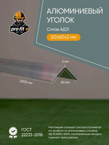 Изображение товара Алюминиевый уголок АД31 60х60х2 2000мм