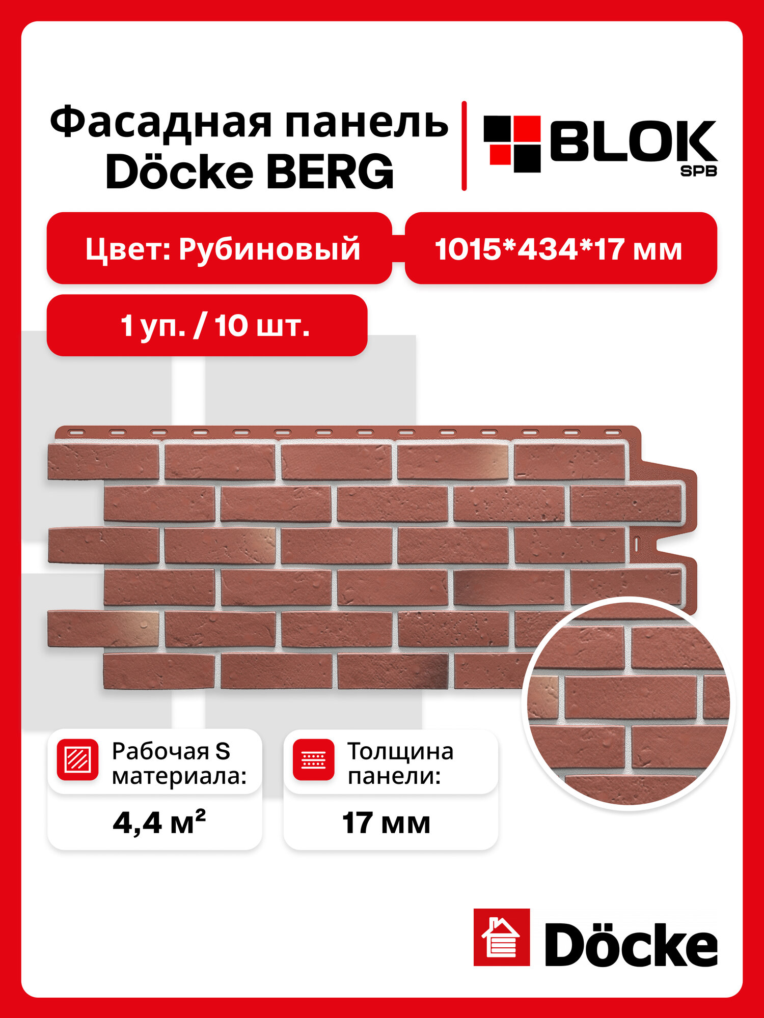 Docke Berg Рубиновый (1 уп. / 4,4 м2 / 10 шт.) 1015х434 мм, фасадные панели Деке