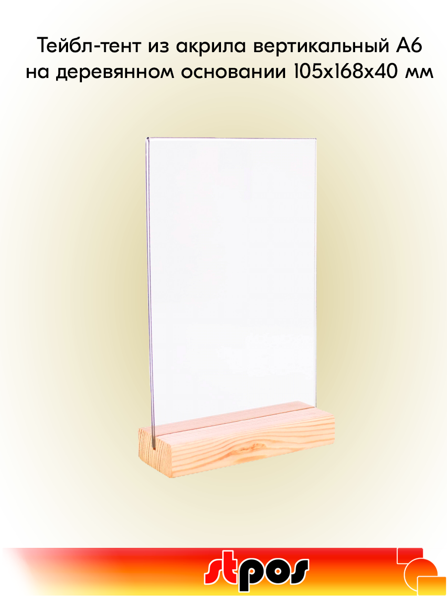 Тейбл-тент из акрила вертикальный А6 на деревянном основании 105х168х40 мм