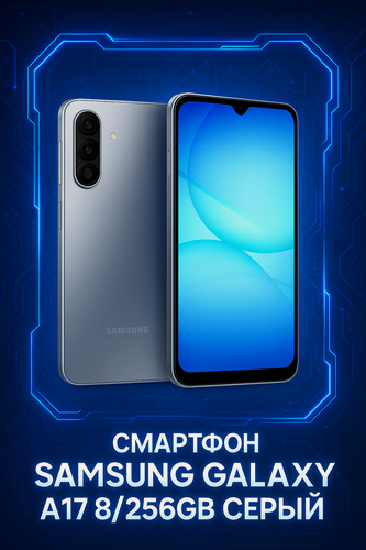Изображение товара Смартфон Samsung Galaxy A17 8/256Gb Серый (Gray) 2025 Android 15