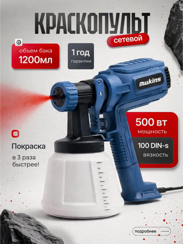 Изображение товара Краскопульт электрический сетевой 500 Вт, 1200 мл, универсальный