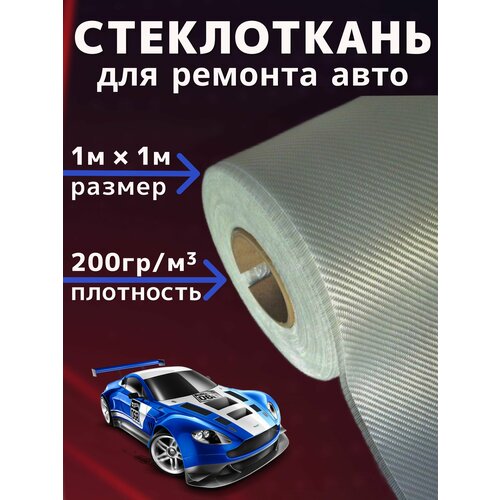 фото Стеклоткань, стекловолокно 1м, плотность 200 гр/м2 гост:19907-83, для ремонта авто, лодок, ванн, изделий из пластика с использованием эпоксидной смолы